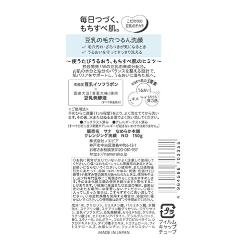サナ（SANA） なめらか本舗 クレンジング洗顔ND 150g 【店頭のみ商品