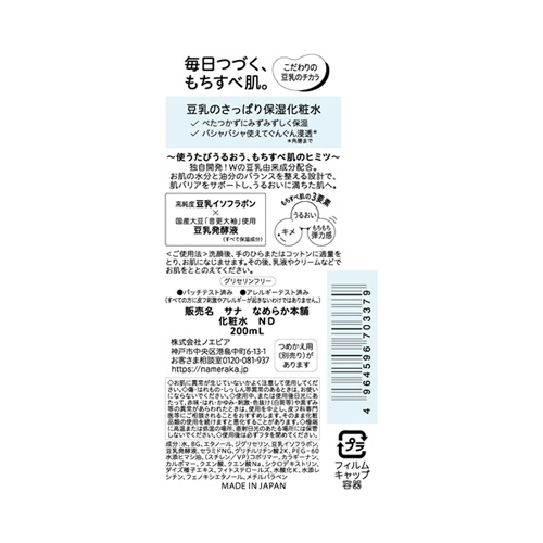 サナ（SANA） なめらか本舗 化粧水ND 200mL 【店頭のみ商品