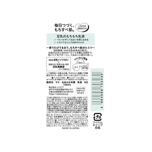 サナ（SANA） なめらか本舗 乳液ND 150mL 【店頭のみ商品】｜【ハンズ