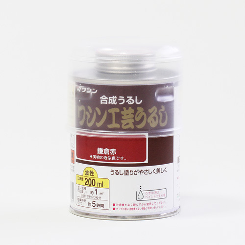 【クリックで詳細表示】ワシン 工芸うるし 鎌倉赤 200mL
