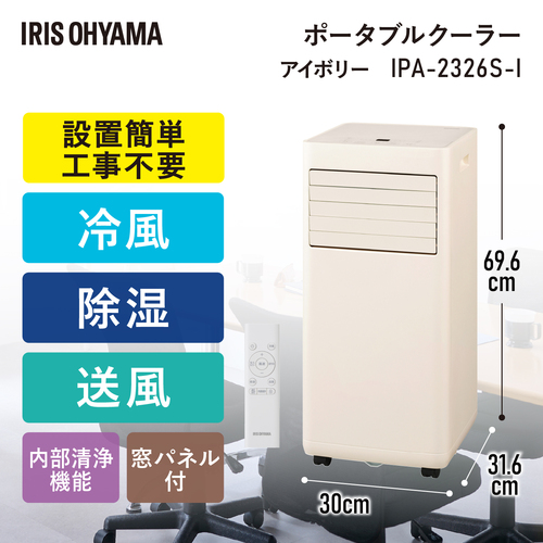 アイリスオーヤマ（IRIS OHYAMA） ポータブルクーラー 冷房専用 IPA