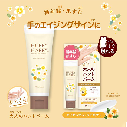 ハリーハリー 大人のハンドバーム ロイヤルプルメリアの香り 50g