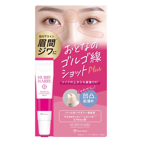 ハリーハリー 大人のゴルゴ線ショットプラス 15g｜【ハンズネットストア】