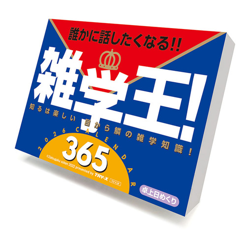 2026年版・日めくり】 トライエックス（TRY-X) 雑学王！365 CL611