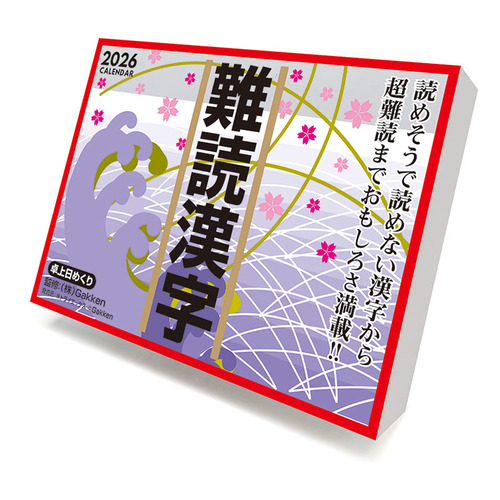2026年版・日めくり】 トライエックス（TRY-X) 難読漢字 CL613