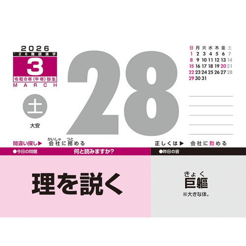 2026年版・日めくり】 トライエックス（TRY-X) 難読漢字 CL613