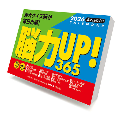 2026年版・日めくり】 トライエックス（TRY-X) 脳力UP！365問 CL614