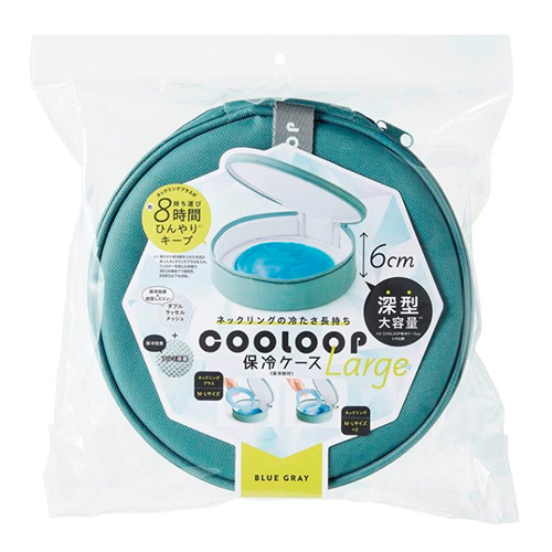コジット COOLOOP保冷ケースexラージ（保冷剤付） ブルーグレー