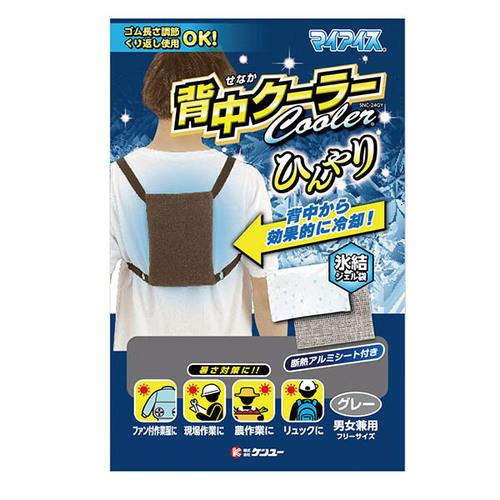 ケンユー　マイアイス　背中クーラー　グレー