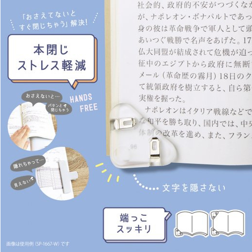 ソニック カドノオモクリップ おもさでページキープ！ SP－1667