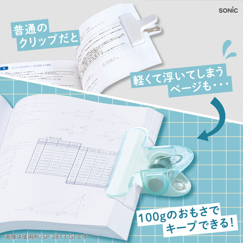ソニック（sonic） オモクリップ パレッタ ブック用 おもさでページ