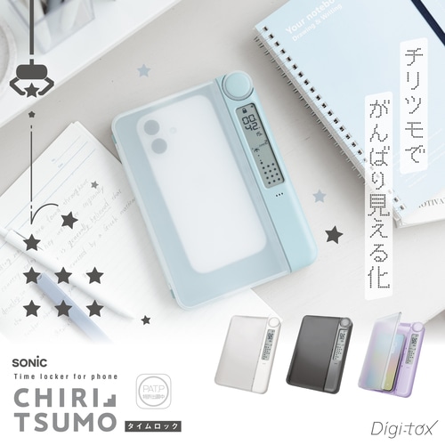 ソニック（sonic） チリツモ タイムロックケース DG-3119-W ホワイト