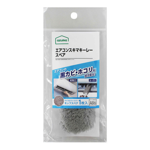 アズマ工業 エアコンスキマキーレー スペア SQA86GY グレー