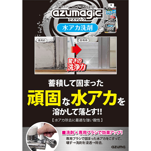 アズマ工業 アズマジック 水アカ洗剤 ブラシ付 CH899 400mL｜【ハンズ