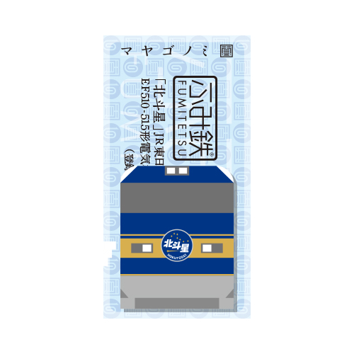 管公工業 ふみ鉄マグネット 北斗星 掲示用品 キャラクターマグネット 東急ハンズネットストア