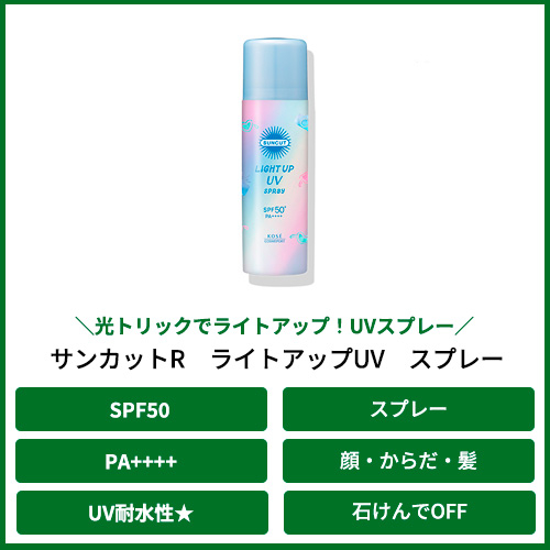 サンカットR ライトアップUV スプレー 60g｜【ハンズネットストア】