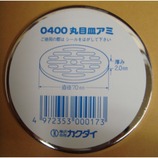 カクダイ 丸目皿アミ 0400 径70mm