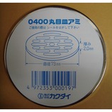カクダイ 丸目皿アミ 0400 径73mm