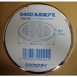 カクダイ 丸目皿アミ 0400 径80mm