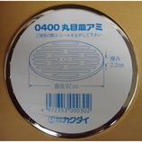 カクダイ 丸目皿アミ 0400 径92mm