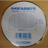 カクダイ 丸目皿アミ 0400 径93mm