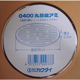 カクダイ 丸目皿アミ 0400 径95mm