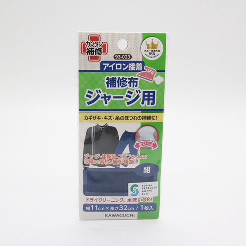 KAWAGUCHI アイロン接着補修布 ジャージ用 93-023 紺｜【ハンズネット