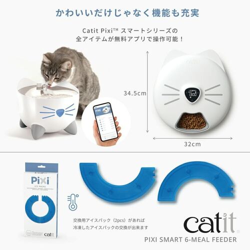 Catit Pixi スマート6ミールフィーダー｜【ハンズネットストア】
