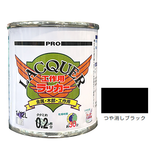 カンペハピオ（KanpeHapio） 工作用ラッカー 1／12L つや消しブラック