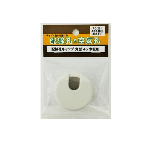 おやゆび　904545 サイドアクリル　天板金網コーキングワンタッチ 杉田エース 配線孔キャップ 丸型 45 PC－281 ホワイト｜【ハンズ