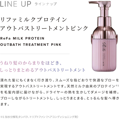 リファ（ReFa） ミルクプロテイン アウトバストリートメント ピンク