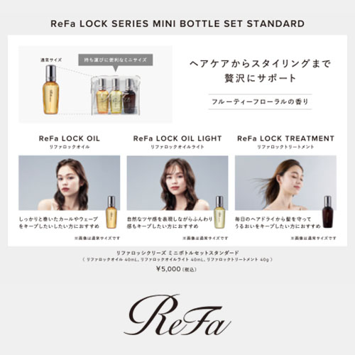 ハンズ限定 リファ（ReFa） ロックシリーズ ミニボトルセット