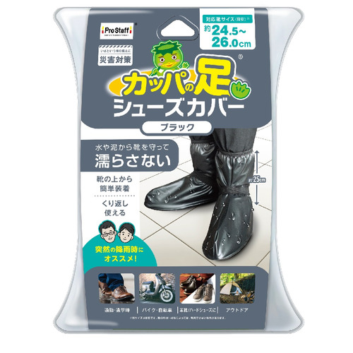 プロスタッフ（Pro Staff） カッパの足 シューズカバー M（24.5～26.0