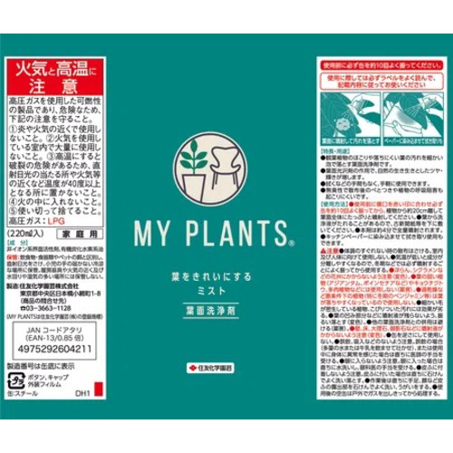 住友化学園芸 MY PLANTS 葉をきれいにするミスト 220mL｜【ハンズ