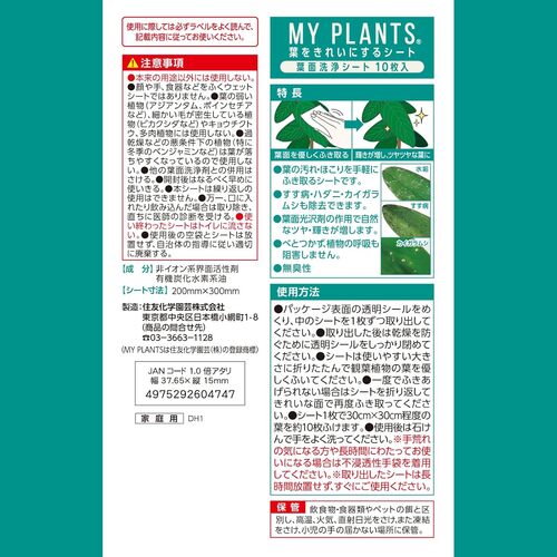 一枚の葉 住友化学園芸 MY PLANTS 葉をきれいにするシート 10枚｜【ハンズ