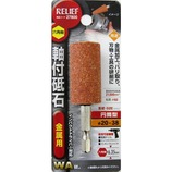 RELIEF 六角軸砥石 金属用 27800 円筒型小