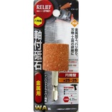 RELIEF 六角軸砥石金属用 27801円筒中