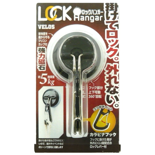 ベロス マグネットフック マグタッチ ロックハンガー Rmh 1054bk 黒 フック マグネットフック 東急ハンズネットストア