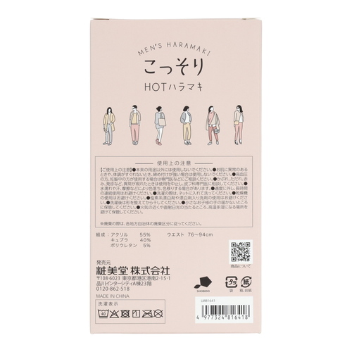 粧美堂（SHOBIDO） こっそりHOTはらまき メンズ ブラック｜【ハンズ