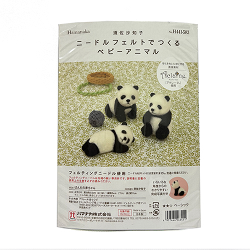 ハマナカ ニードルフェルトでつくるベビーアニマル ぱんだの赤ちゃん