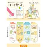 ビバリー ココサス すみっコぐらし ハウス CS−100