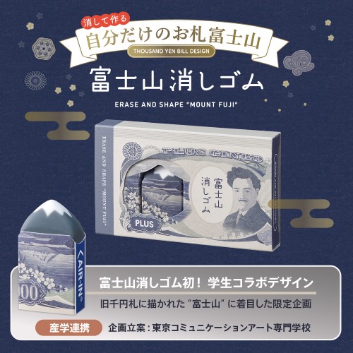 プラス（PLUS） 富士山消しゴム ER-100AIF-2P お札富士山 【数量限定