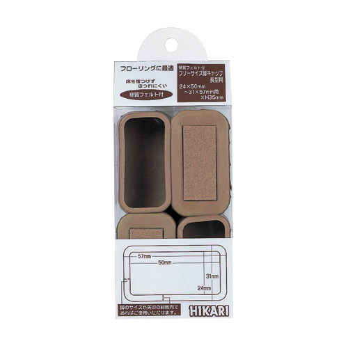 【クリックでお店のこの商品のページへ】フリーサイズ 脚キャップ フェルト付 長型用 中 FF-3157C