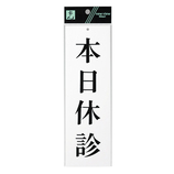 光 本日休診 UP258−12