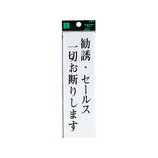 光 勧誘・セールス一切お断りします UP260−21