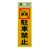 光 駐車禁止 PK310−4