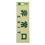 光 非常口 EXIT PK310−25