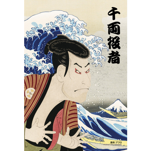 やのまん ネオ浮世絵 千両役者 97-315 70ピース｜【ハンズネットストア】