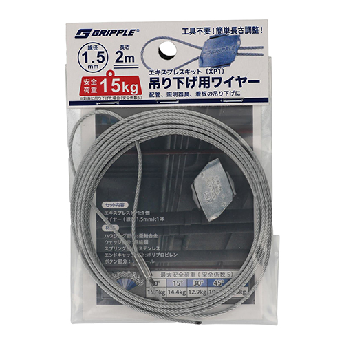 グリップル（GRIPPLE） エキスプレスキット（XP1） 吊り下げ用ワイヤー