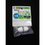 八幡ねじ ボルトキャップ ハード M6 白
